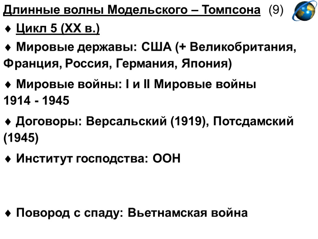 Длинные волны Модельского – Томпсона (9)  Цикл 5 (XX в.)  Мировые державы: